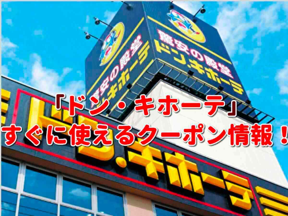 ドンキホーテ」クーポン最新情報!【2022年1月版】 最新クーポン.com